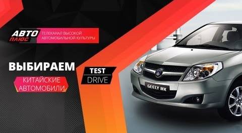 Тест-драйв - Китайские автомобили (Наши тесты)