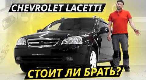 Ударит ли по карману содержание Chevrolet Lacetti в современных реалиях? | Подержанные автомобили