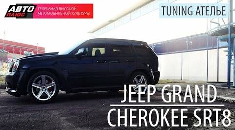 Тюнинг-ателье - Jeep Grand Cherokee SRT8 - АВТО ПЛЮС