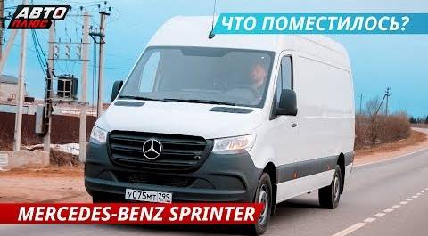 Новый Mercedes-Benz Sprinter. Современные технологии в коммерческом транспорте | Наши тесты