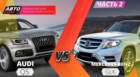 Выбор есть - Merсedes Benz GLK против Audi Q5 - Часть 2