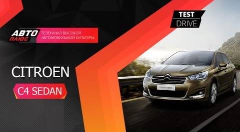 Тест-драйв Сitroen С4 Sedan (Наши тесты)