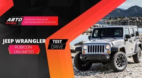 Тест-драйв Jeep Wrangler Rubicon Unlimited (Наши тесты)