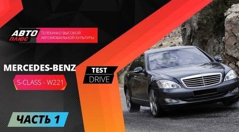 Тест-драйв Mercedes Benz S-Class W221 - Часть 1 (Наши тесты)
