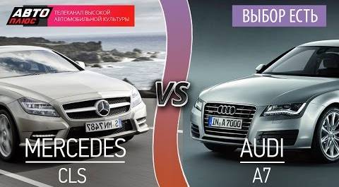 Выбор есть! - Mercedes-Benz CLS и Audi A7