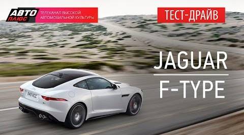 Тест-драйв - Jaguar F-Type Coupe (Наши тесты) - АВТО ПЛЮС