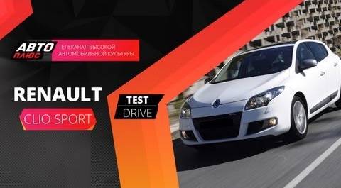 Тест-драйв Renault Clio Sport (Наши тесты)