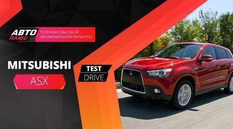 Тест драйв Mitsubishi ASX (Наши тесты)