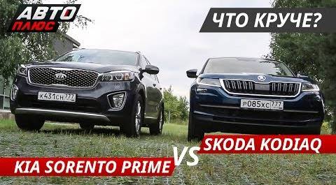 Выбираем кроссовер. Kia Sorento Prime VS Skoda Kodiaq | Выбор есть!
