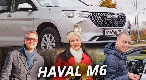 Реальные люди оценили Haval M6 | Давай водить!