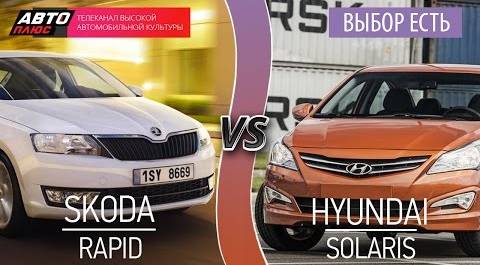 Выбор есть! - Skoda Rapid vs Hyundai Solaris - АВТО ПЛЮС