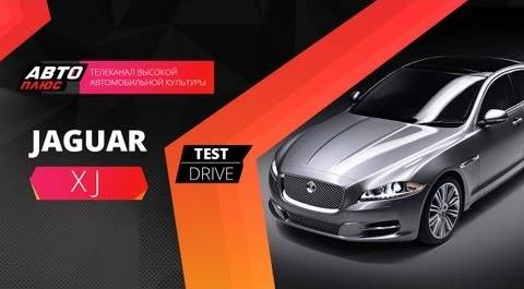 Тест-драйв Jaguar XJ Portfolio (Наши тесты)