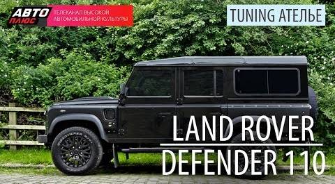 Тюнинг-ателье - Land Rover Defender 110 - АВТО ПЛЮС