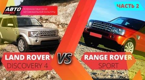 Выбор есть - Land Rover Discovery 4, Range Rover Sport 2010, часть 2