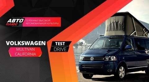 Тест-драйв Volkswagen Multivan California (Наши тесты)