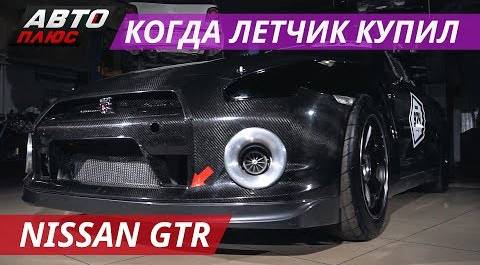 Основательно доработанный Nissan GTR | Тюнинг по-русски