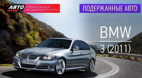 Подержанные автомобили - BMW 3, 2011 - АВТО ПЛЮС