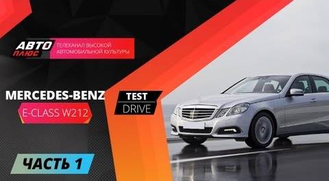 Тест-драйв Mercedes E-Class W212 - Часть 1 (Наши тесты)