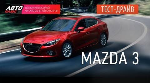 Коллективное управление - Mazda 3 2014 - АВТО ПЛЮС