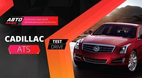 Тест-драйв - Большой обзор Cadillac ATS