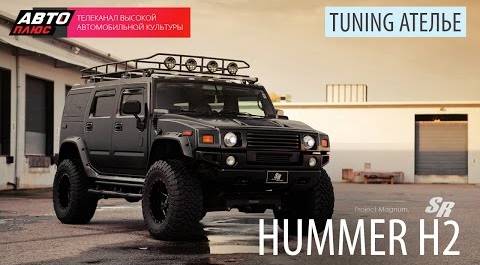 Тюнинг-ателье - Hummer H2 - АВТО ПЛЮС