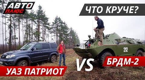 Внедорожник для России. УАЗ Патриот VS БРДМ-2 | Выбор есть!