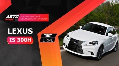 Тест-драйв Lexus IS 2013 (Наши тесты)