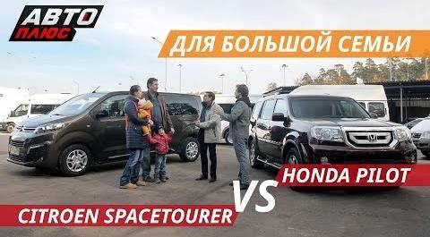 Большой автомобиль. Citroen Spacetourer vs Honda Pilot | Это ваша машина