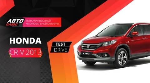 Тест-драйв Honda CR-V 2013