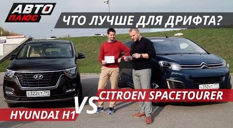 Что круче? Hyundai H1 VS Citroen SpaceTourer | Выбор есть!