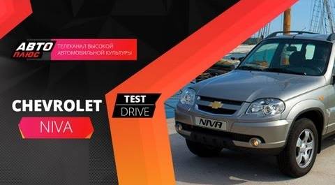 Тест-драйв обновленного Chevrolet Niva (Наши тесты)