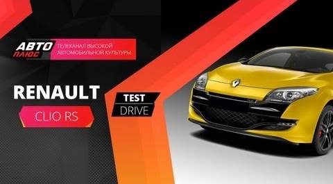 Тест-драйв Renault Clio RS (Наши тесты)