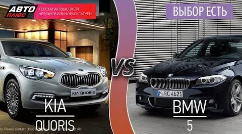 Выбор есть! - KIA Quoris и BMW 5-й серии