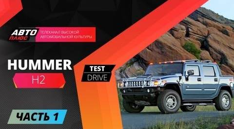 Тест-драйв Hummer H2 - Часть 1 (Наши тесты)