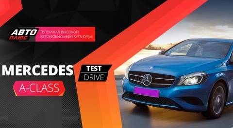 Тест-драйв Mercedes A-Class NEW (Наши тесты)