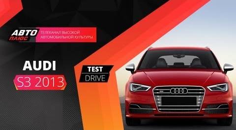 Тест-драйв Audi S3 2013 (Наши тесты)