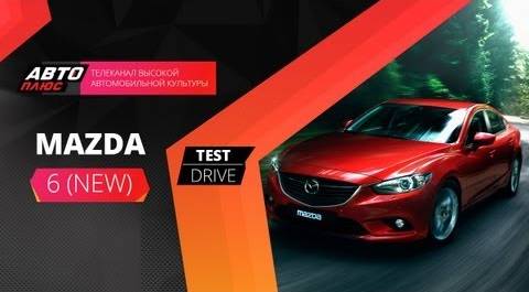 Тест-драйв Mazda 6 2.5L (Наши тесты)