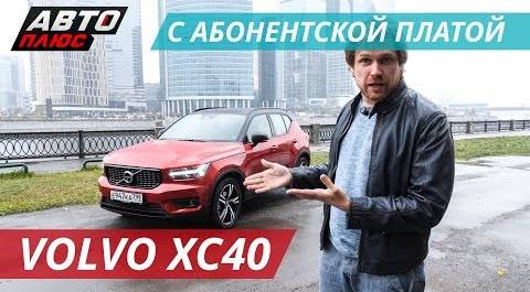 Красивый и функциональный Volvo XC40 | Наши тесты