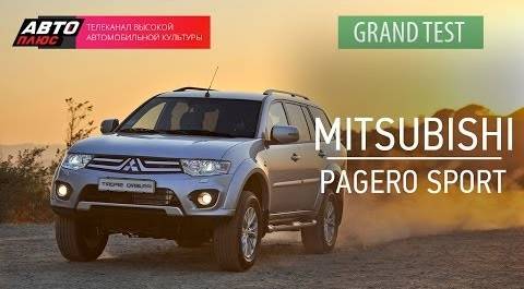 Grand тест - Mitsubishi Pajero Sport 2014 - АВТО ПЛЮС
