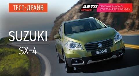 Тест-драйв - Suzuki SX4 2014 (Наши тесты) - АВТО ПЛЮС