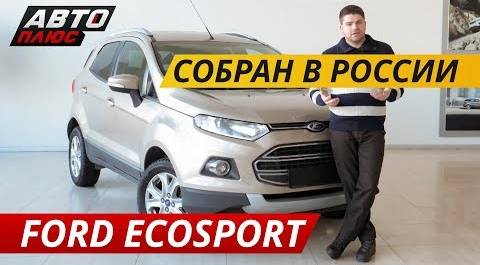 Проблемные моменты Ford EcoSport | Подержанные автомобили