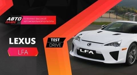 Тест-драйв Lexus LF-A (Наши тесты)