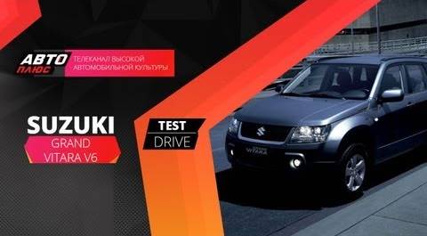 Тест-драйв Suzuki Grand Vitara V6 3.2 (Наши тесты)