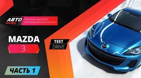 Тест-драйв обновленной Mazda 3 - Часть 1 (Наши тесты)