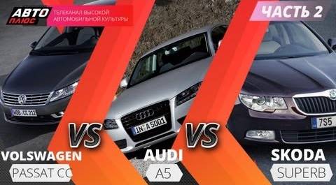 Выбор есть - Volkswagen Passat CC между Audi A5 и Skoda Super - Часть 2