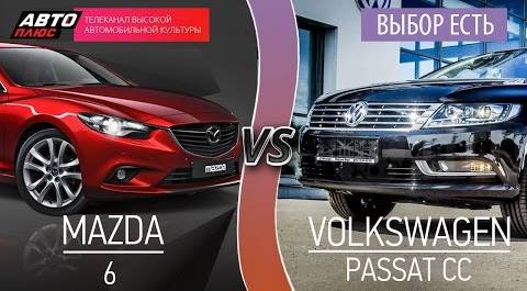 Выбор есть! - Mazda 6 и Volkswagen Passat CC