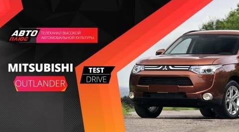 Тест-драйв Mitsubishi Outlander 2013 (Наши тесты)