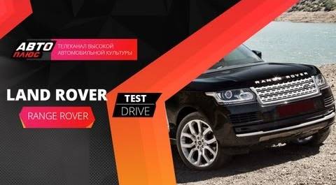 Тест-драйв Land Rover Range Rover 2013 (Наши тесты)