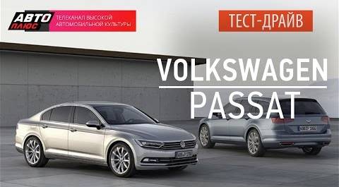 Тест-драйв - Volkswagen Passat 2015 (Наши тесты) - АВТО ПЛЮС