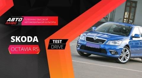 Тест-драйв Skoda Octavia RS (Наши тесты)